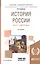 История России Ч.1 До 20 века Уч. пос. (8 изд) (БакалаврАК) Кириллов — 2668853 — 1