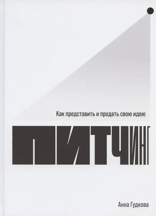 Книга Питчинг: Как представить и продать свою идею (Анна Гудкова) — 1