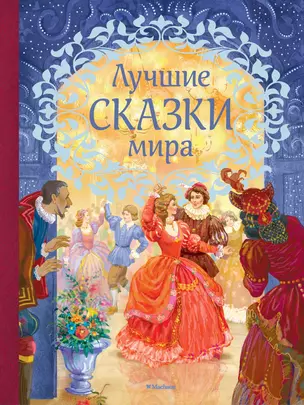 Лучшие сказки мира — 2623687 — 1