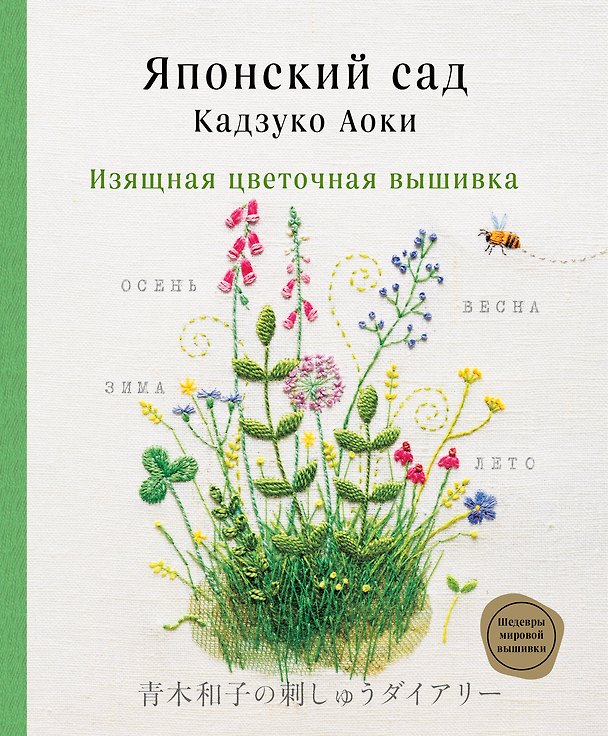 Книга Японский сад Кадзуко Аоки. Изящная цветочная вышивка (Кадзуко Аоки) — 1