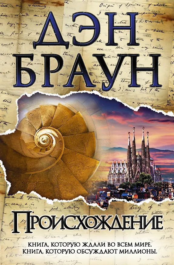 Книга Происхождение (Дэн Браун) — 1