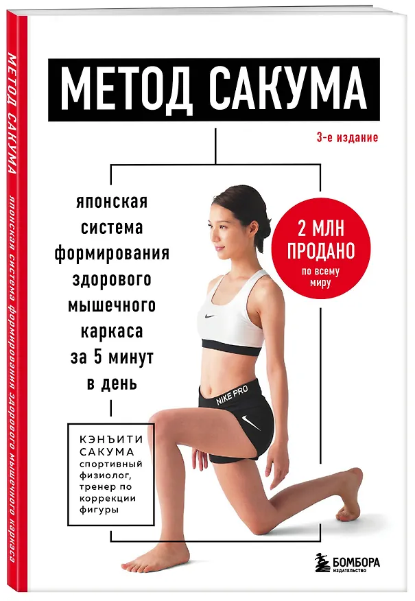 Книга Метод Сакума. Японская система формирования здорового мышечного каркаса за 5 минут в день (Кэнъити Сакума) — 4