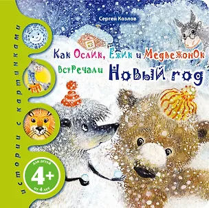 Книга Как Ослик, Ежик и Медвежонок встречали Новый Год (Сергей Козлов)