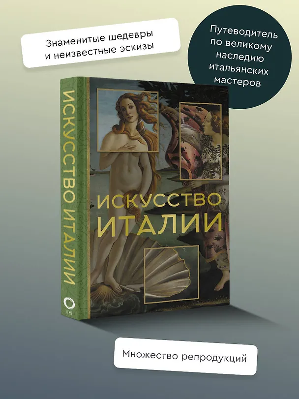 Книга Искусство Италии (Елена Охотникова) — 5