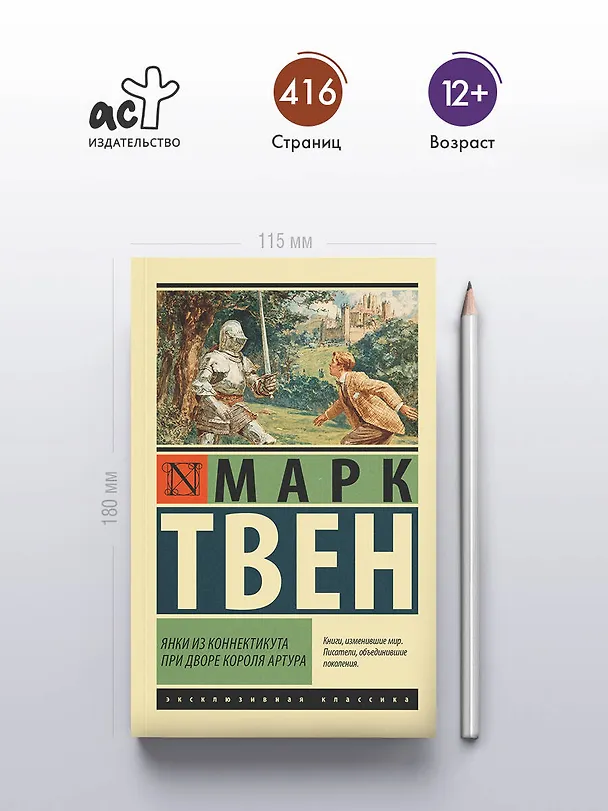 Книга Янки из Коннектикута при дворе короля Артура (Марк Твен) — 5
