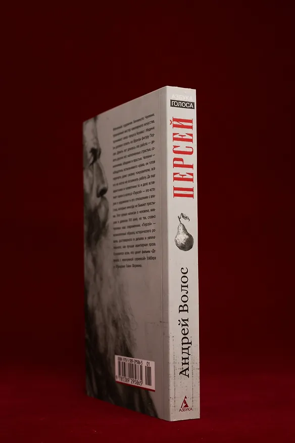 Книга Персей (Андрей Волос) — 9