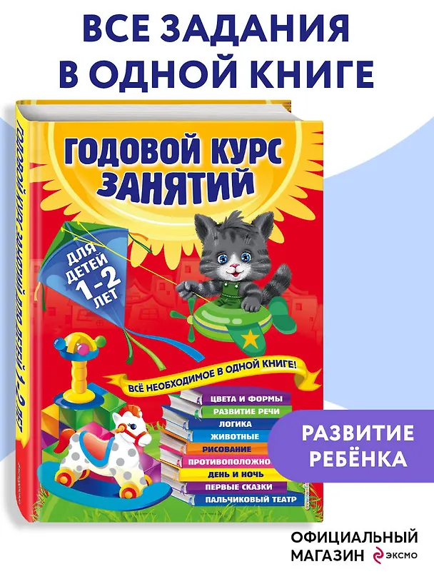 Книга Годовой курс занятий: для детей 1-2 лет (Анастасия Далидович) — 9