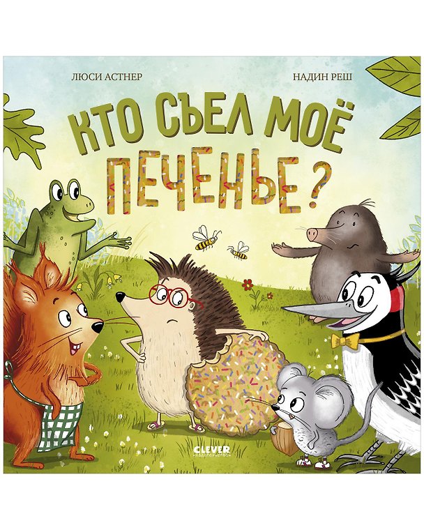 Книга Книжки-картинки: Кто съел моё печенье? () — 1