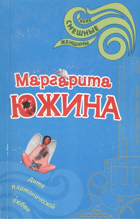 Книга Дитя платонической любви (Маргарита Южина) — 1