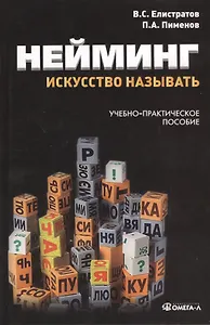 Нейминг: искусство называть: учебно-практическое пособие. 2-е изд., стер........