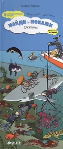 Океаны. Найди и покажи