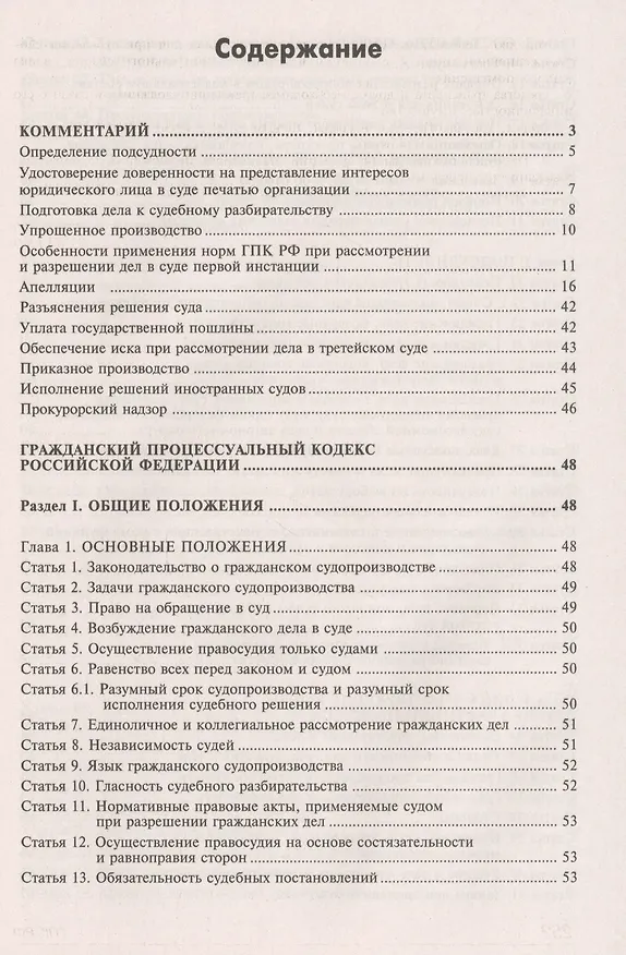 Книга Гражданский процессуальный кодекс Российской Федерации. Комментарий к последним изменениям (Галина Касьянова) — 2