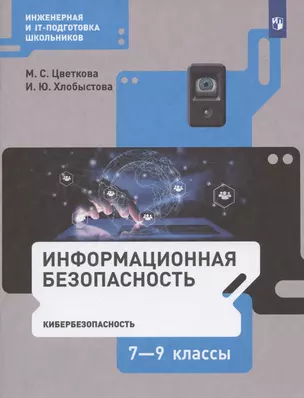 Информационная безопасность. 7-9 классы. Кибербезопасность. Учебник — 2864918 — 1