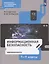 Информационная безопасность. 7-9 классы. Кибербезопасность. Учебник — 2864918 — 1