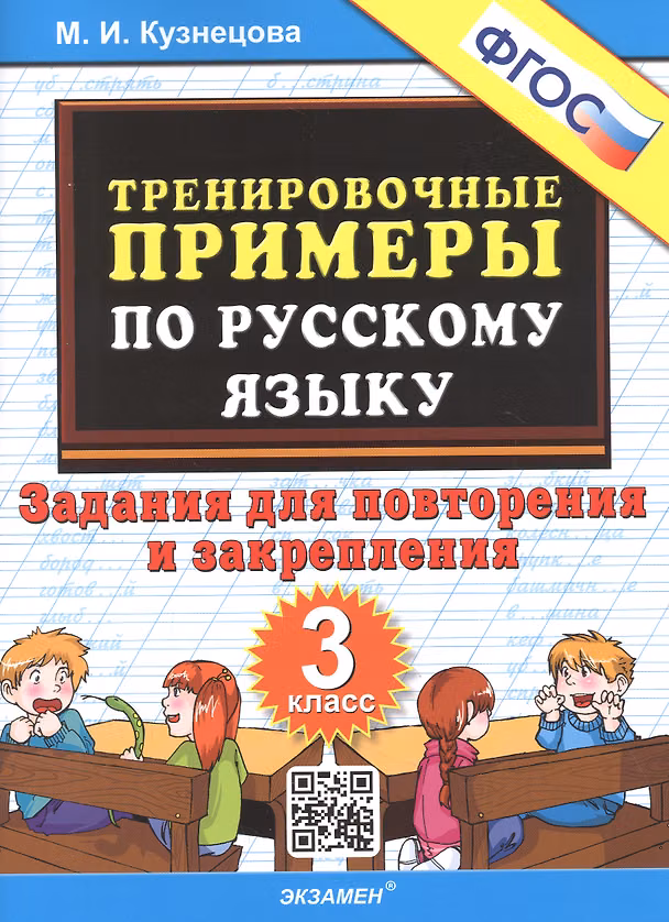 Книга Тренировочные примеры по русскому языку. 3 класс. Задания для повторения и закрепления (Марта Кузнецова) — 1