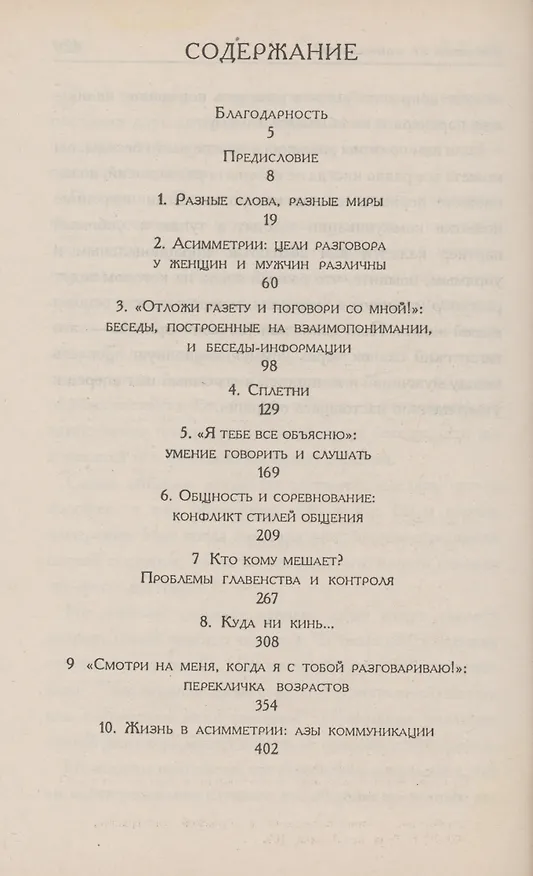 Книга Ты меня не понимаешь! Почему женщины и мужчины не понимают друг друга (Дебора Таннен) — 2