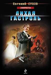 Лихая гастроль : роман