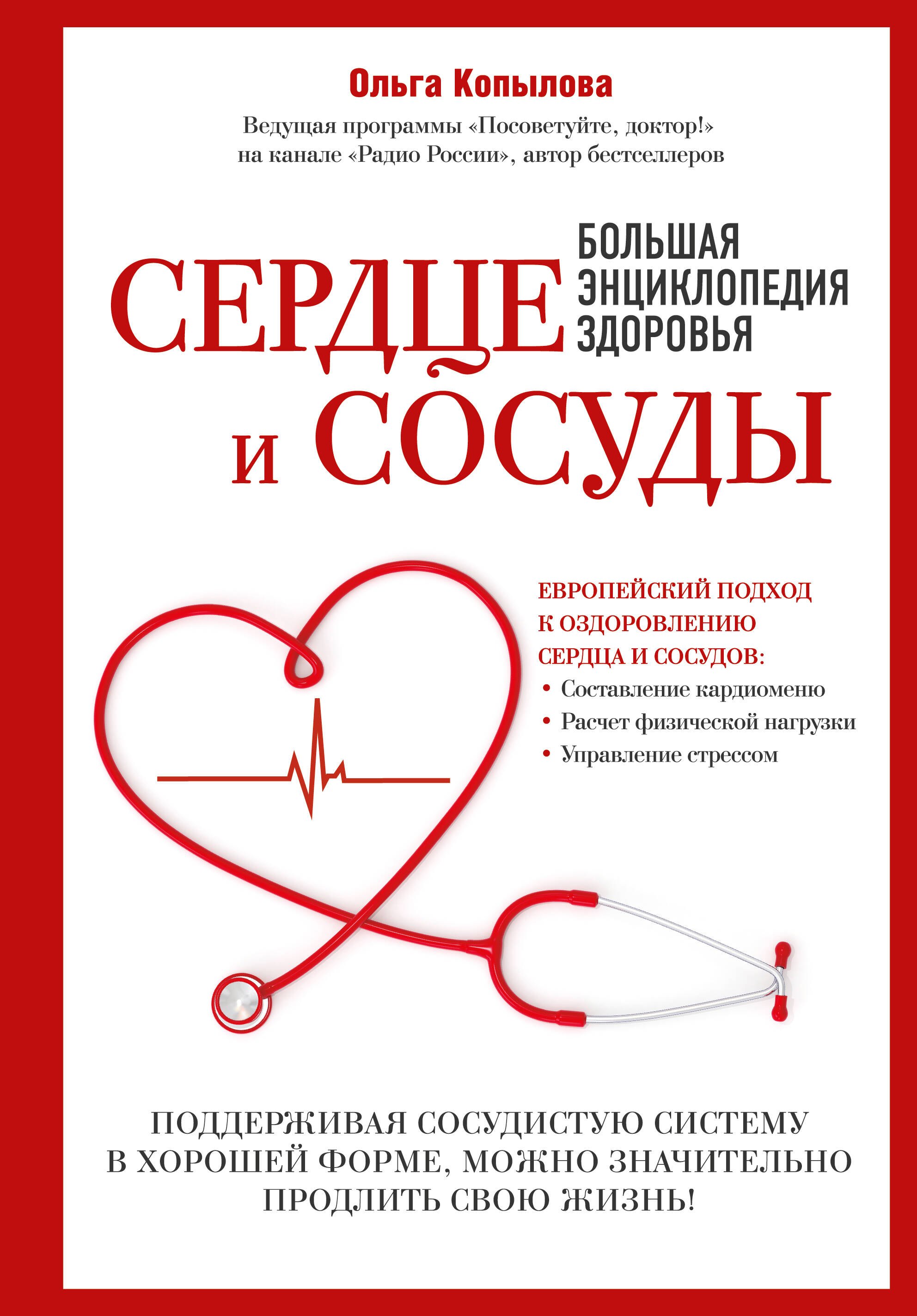 

Сердце и сосуды. Большая энциклопедия здоровья
