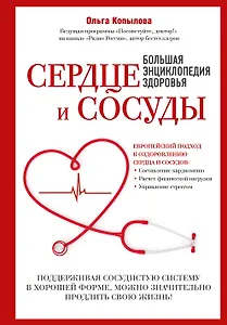 Сердце и сосуды. Большая энциклопедия здоровья