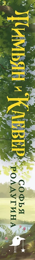 Книга Тимьян и Клевер (Софья Ролдугина) — 5