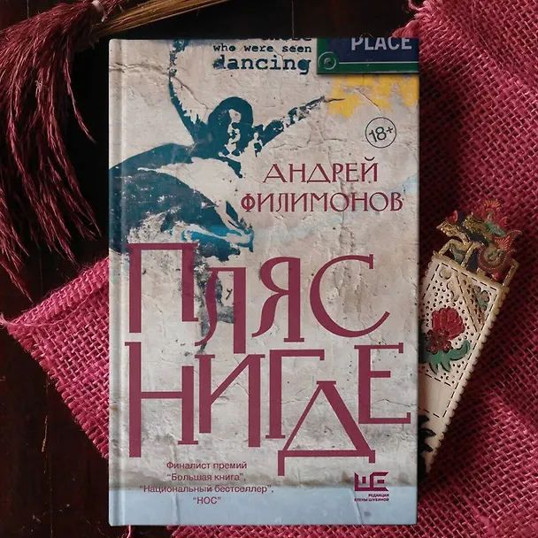 Книга Пляс нигде (Андрей Филимонов) — 7