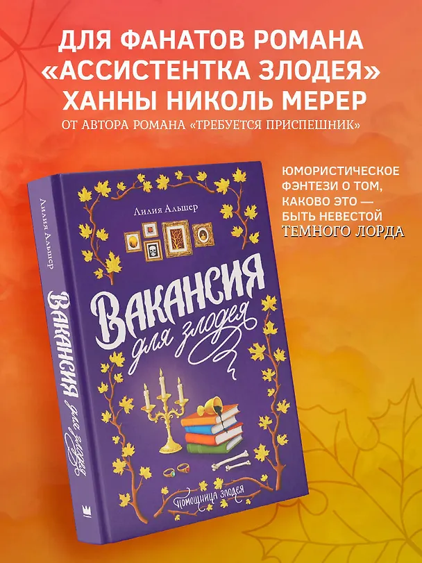 Книга Вакансия для злодея (Лилия Альшер) — 5