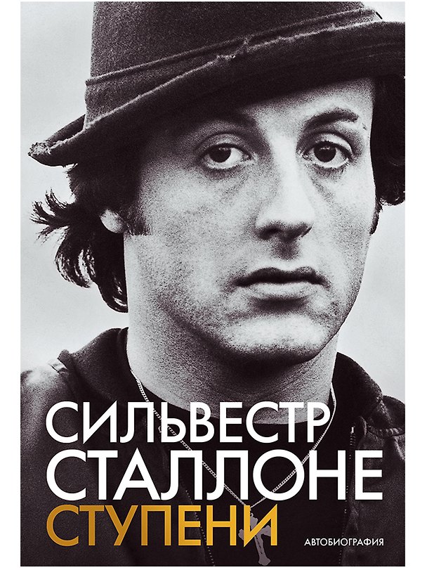 Ступени: Автобиография 3183649 — 1