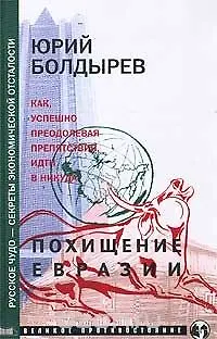 Книга Похищение Евразии (Юрий Болдырев)