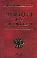 Книга Руководство для следователей ()