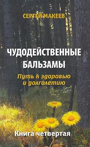 Чудодейственные бальзамы. Путь к здоровью и долголетию (Диля)