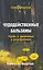 Чудодейственные бальзамы. Путь к здоровью и долголетию (Диля) — 2276052 — 1