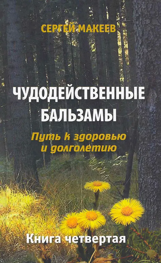 Книга Чудодейственные бальзамы. Путь к здоровью и долголетию (Диля) (Сергей Макеев) — 1