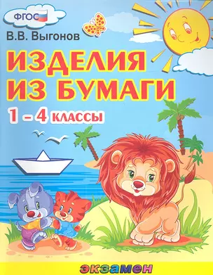 Изделия из бумаги. 1-4 классы — 2346755 — 1