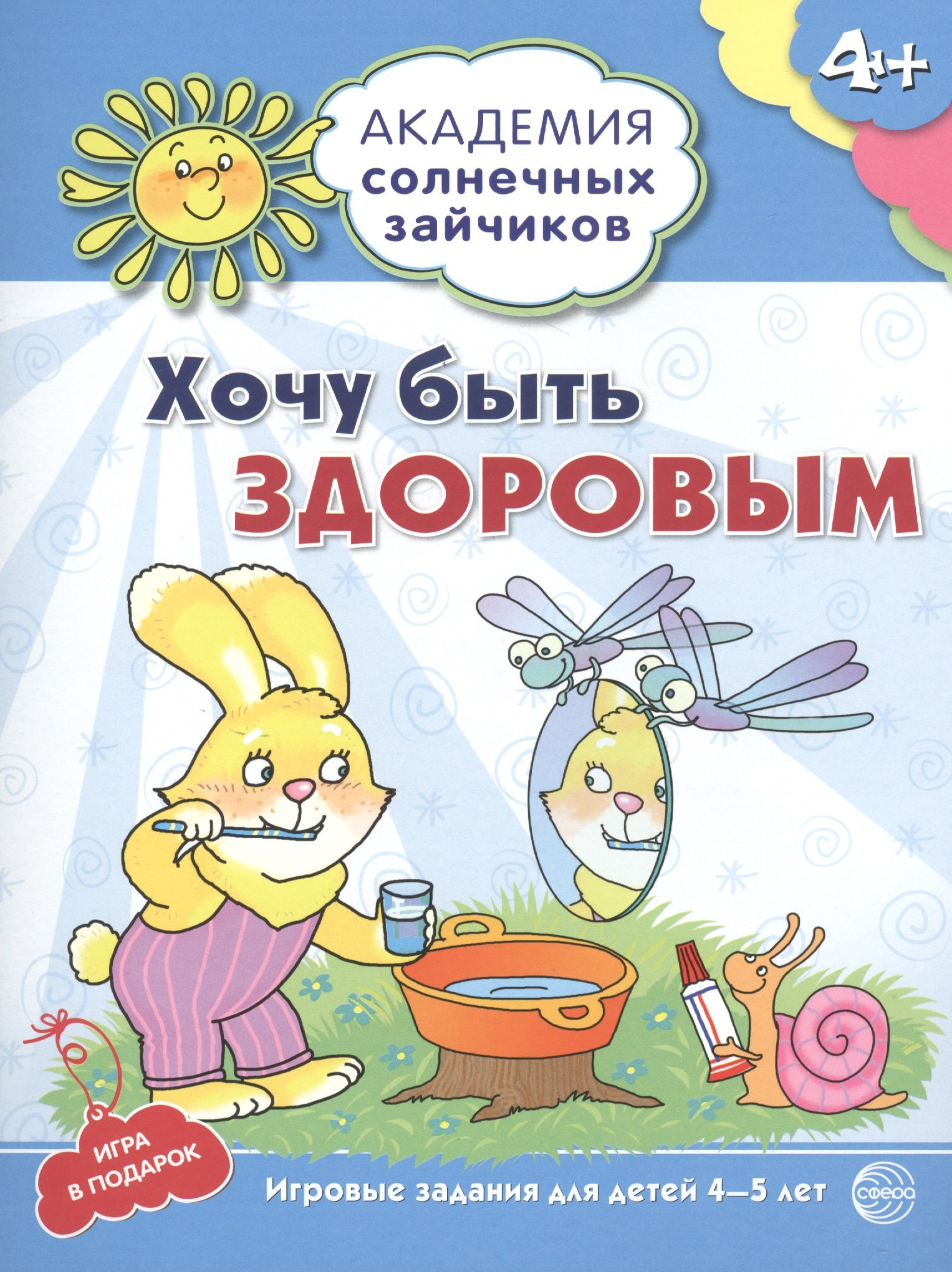 

Академия солнечных зайчиков. 4-5 лет. ХОЧУ БЫТЬ ЗДОРОВЫМ (Развивающие задания и игра) ФГОС ДО