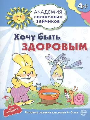 Академия солнечных зайчиков. 4-5 лет. ХОЧУ БЫТЬ ЗДОРОВЫМ (Развивающие задания и игра) ФГОС ДО — 2479532 — 1