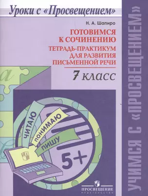 Готовимся к сочинению. Тетрадь-практикум для развития письменной речи. 7 кл. — 2611609 — 1