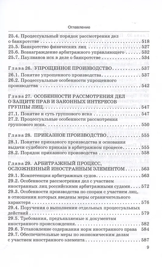Книга Арбитражный процесс. Учебник (Юрий Свирин) — 9