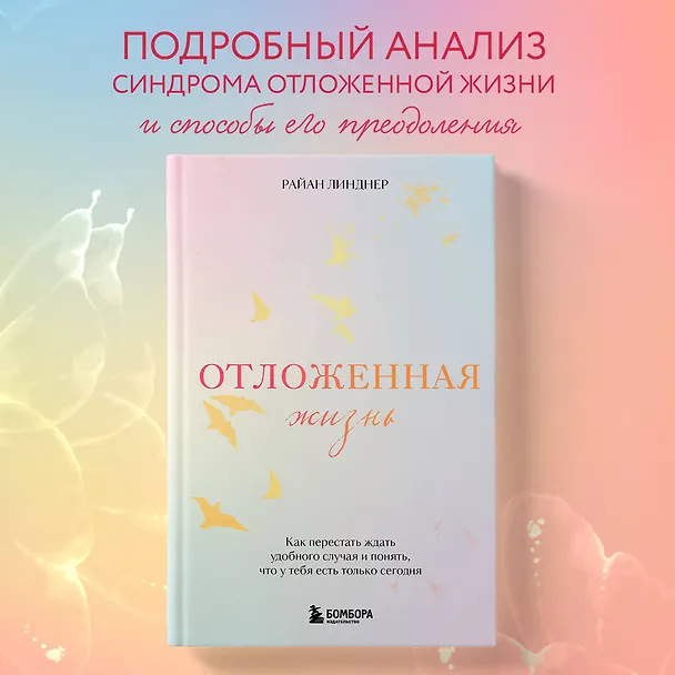Книга Отложенная жизнь. Как перестать ждать удобного случая и понять, что у тебя есть только сегодня (Райан Линднер) — 5