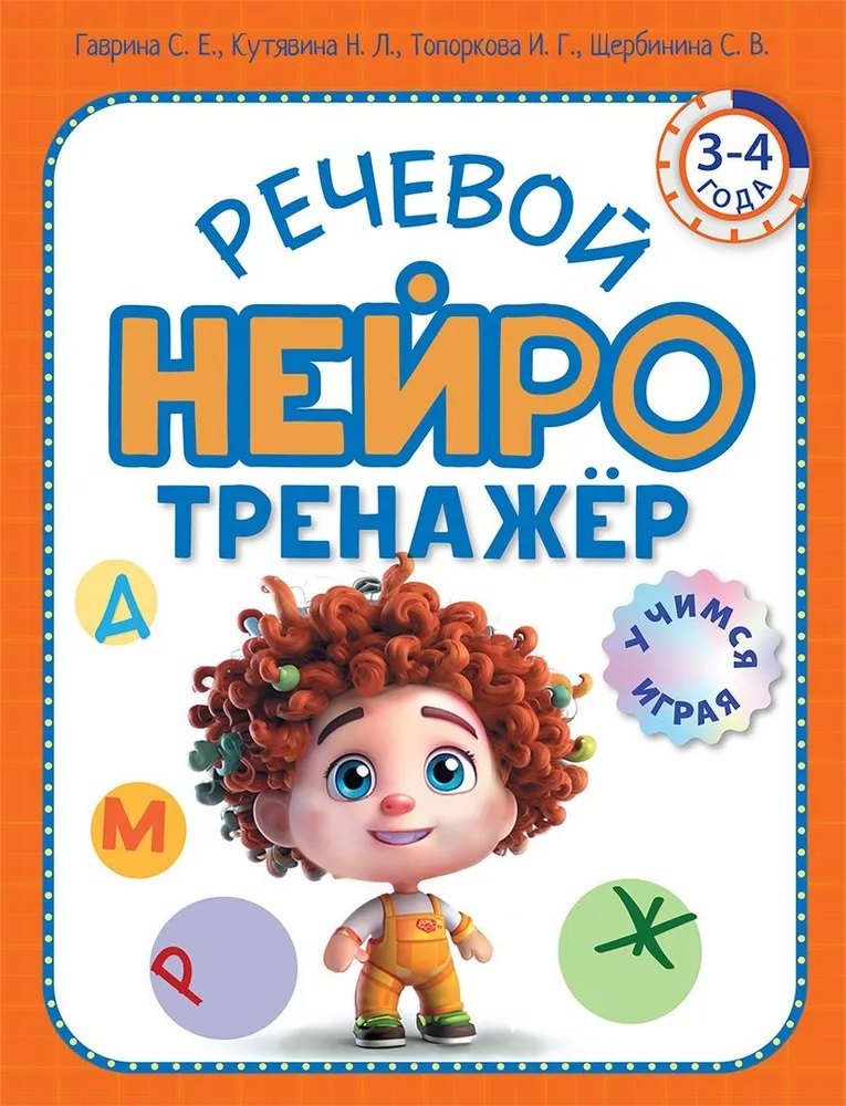 

Речевой нейротренажер. Для детей 3-4 лет