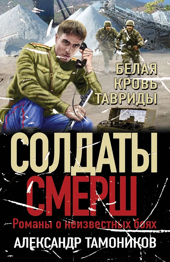 Книга Белая кровь Тавриды (Александр Тамоников) — 1