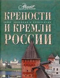 Крепости и кремли России