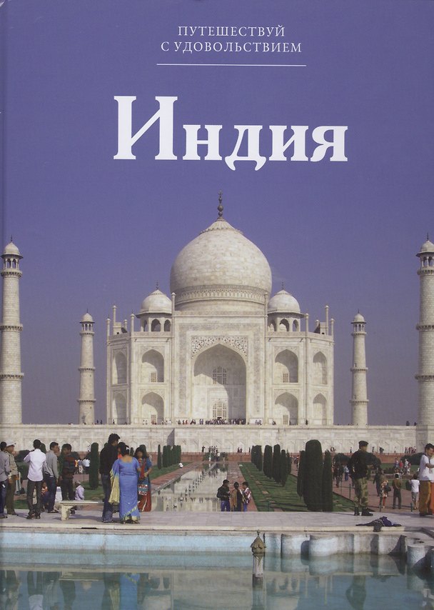 Книга Путешествуй с удовольствием, том 18, Индия () — 1