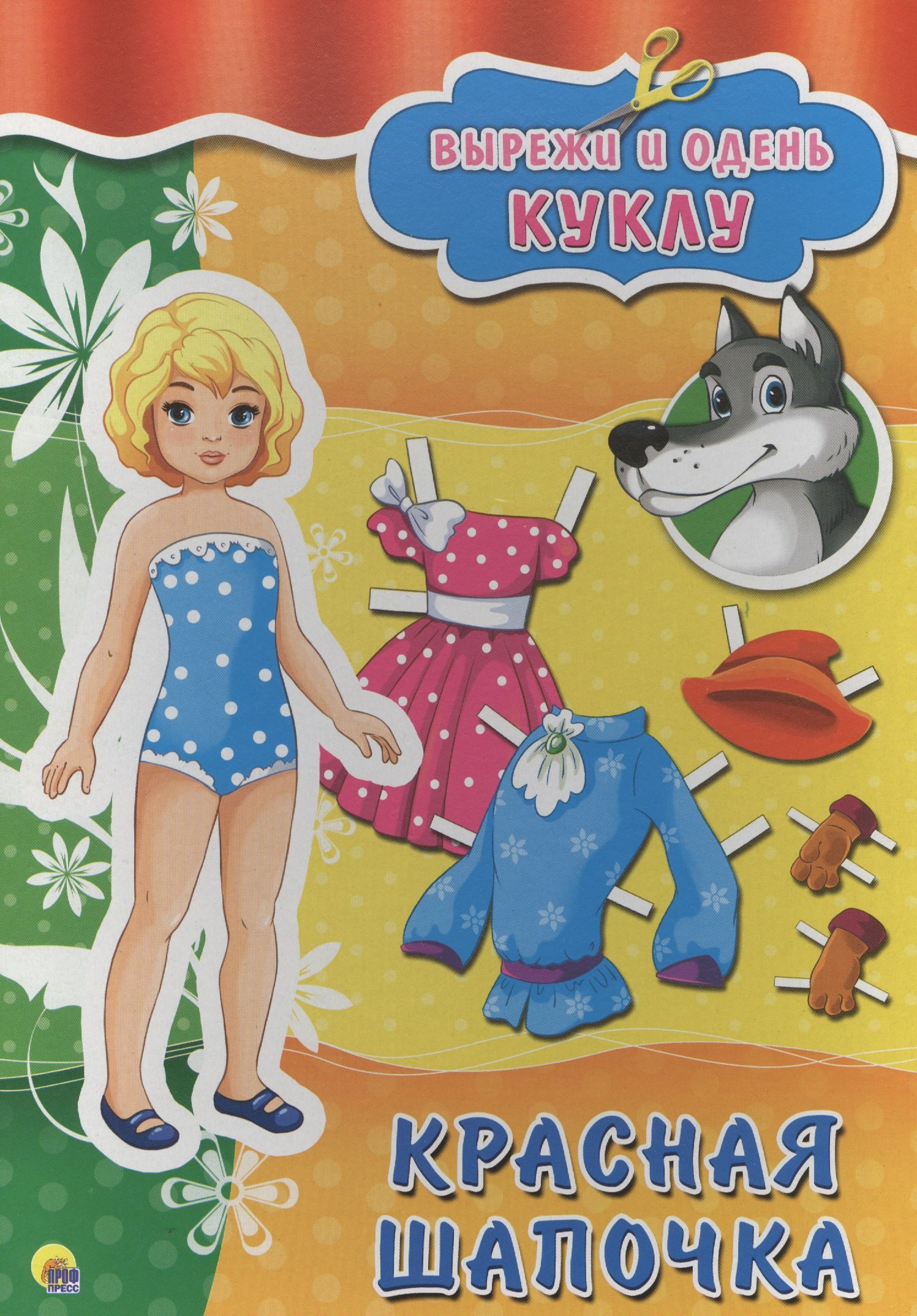 

Вырезалки А4. Красная шапочка