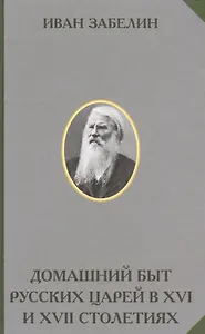 Домашний быт русских царей в 16 и 17 столетиях (РусЭтн) Забелин