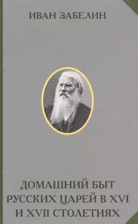 Домашний быт русских царей в 16 и 17 столетиях (РусЭтн) Забелин — 2577990 — 1
