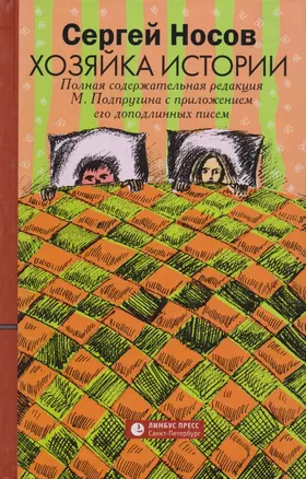 Хозяйка истории. Полная содержательная редакция М. Подпругина с приложением его доподлинных писем : роман — 2615442 — 1