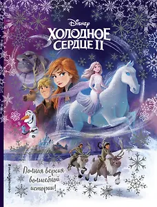 Холодное сердце II. Полная версия волшебной истории