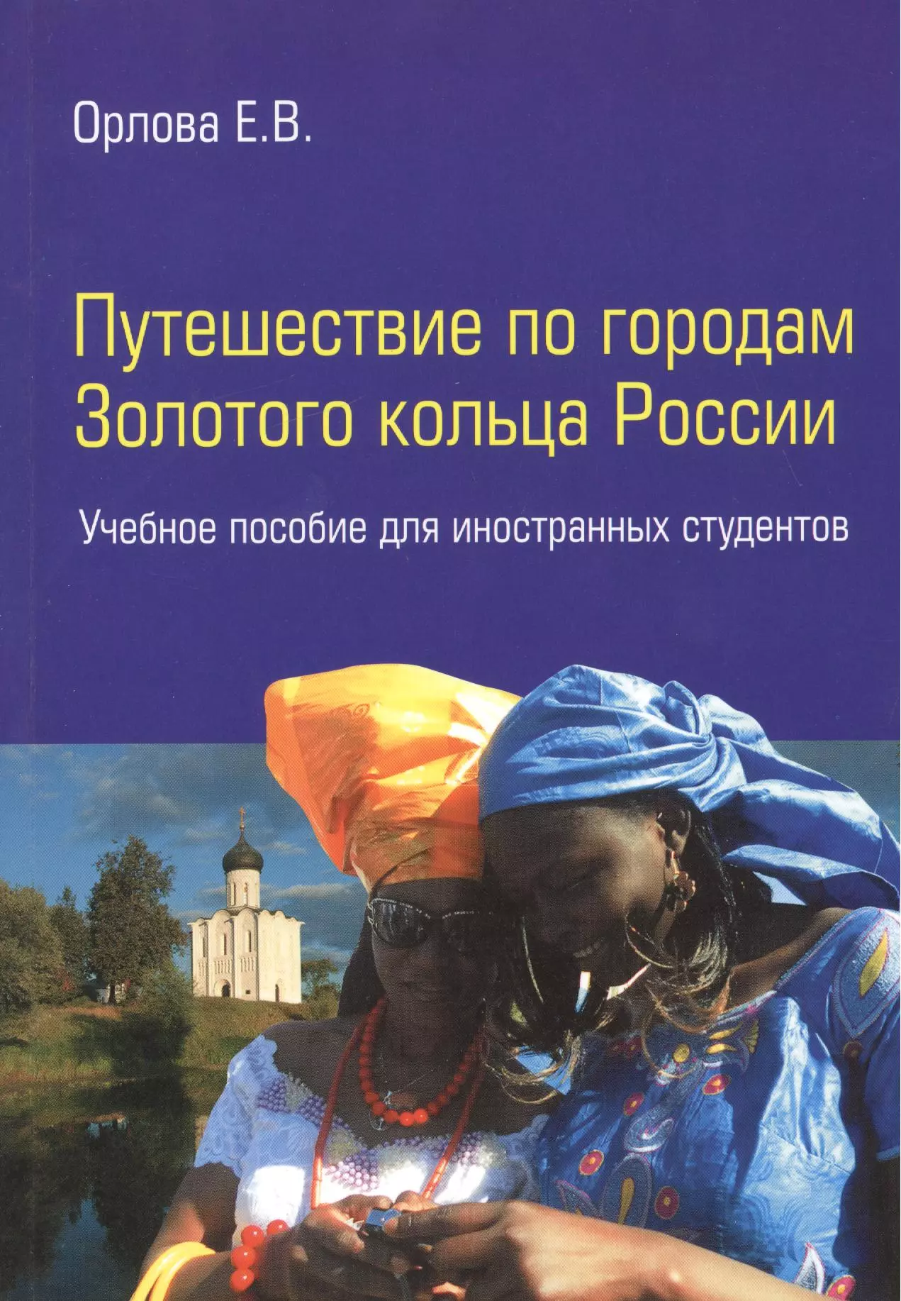 Путешествие по городам Золотого кольца России: учебное пособие для иностранных студентов