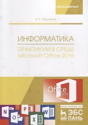 Книга Информатика. Практикум в среде Microsoft Office 2016. Учебное пособие (Антон Журавлев)