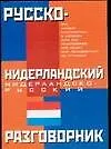 Русско-нидерландский  и недерландско-русский разговорник